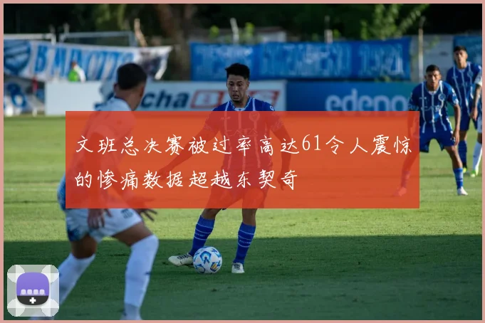 文班总决赛被过率高达61令人震惊的惨痛数据超越东契奇