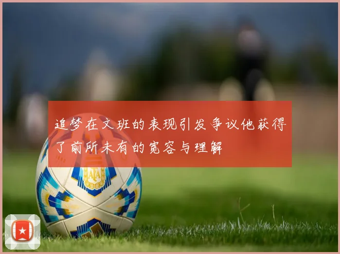 追梦在文班的表现引发争议他获得了前所未有的宽容与理解
