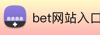 bet网站入口 Logo